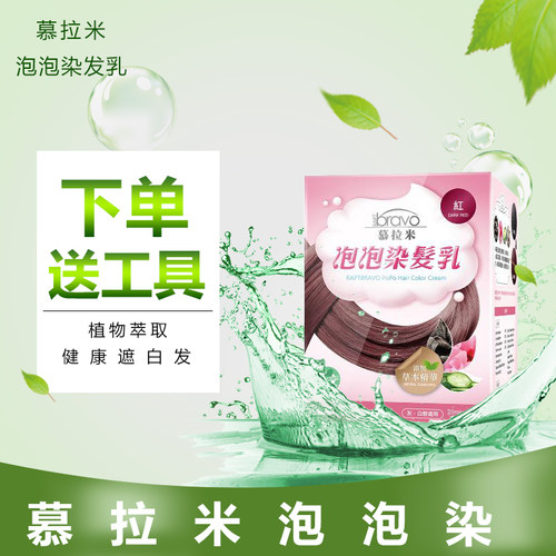 台湾原装慕拉米泡泡染纯植物染膏遮白发自己在家染天然发膏包邮 - 图2