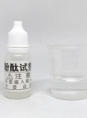 兰水精酚酞试剂洗涤用品化妆品护肤品强碱性检测试剂碱性水测试剂