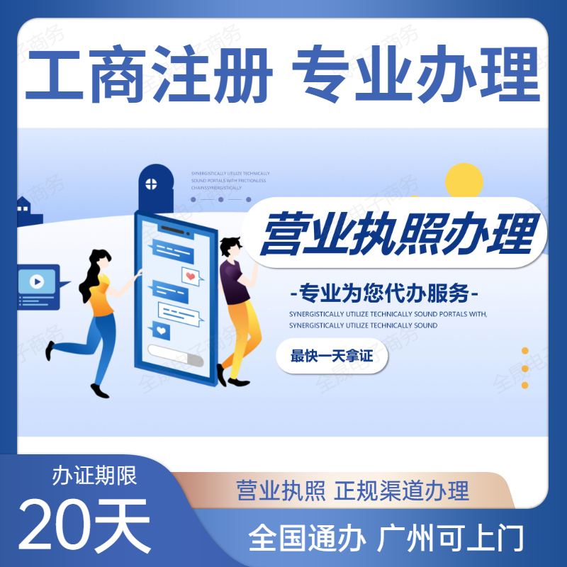 企业工商注册营业执照专业代办商务诚信服务新开公司创办全国通办