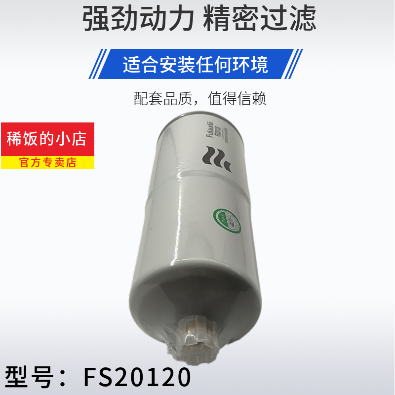 FS20120适用东风新天锦KR国五1125030-KR110柴油滤芯燃油水分离器 - 图0