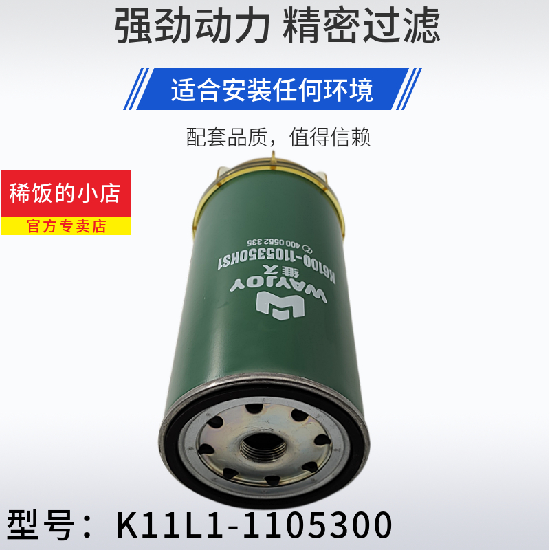 K11L1-1105300长寿命带杯 UW0167-004A W1041-004A柴油滤清器滤芯 - 图1