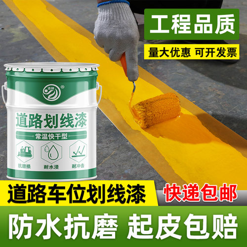 马路划线漆停车位篮球场水泥地面道路画线黄色油漆公路标线漆耐磨 - 图0