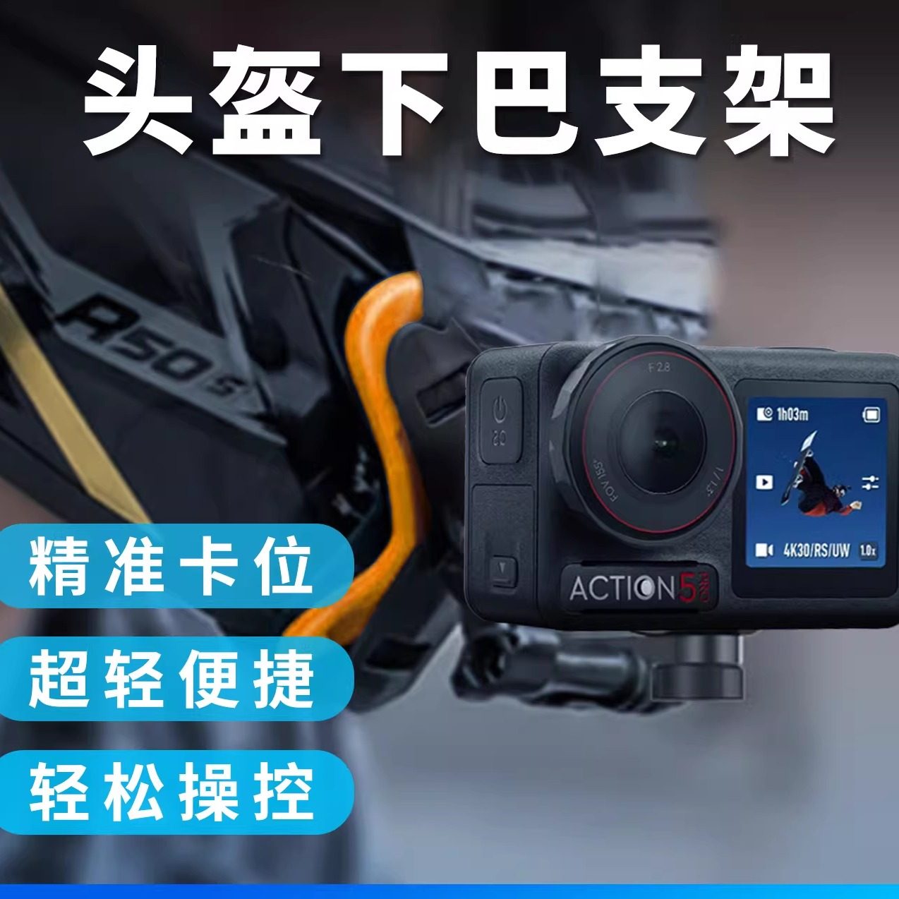 运动相机头盔下巴支架配件影石insta360 go ultra头盔下巴支架越野摩托车头盔固定支架gopro大疆Insta360配件,淘宝优惠券,粉丝福利购,淘宝优惠卷