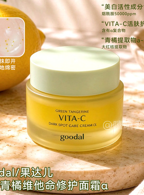 goodal果达儿面霜青橘维他命精华