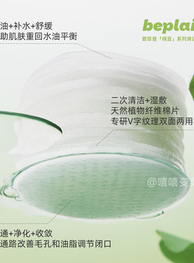 碧菲音棉片绿豆焕颜毛孔清洁棉片
