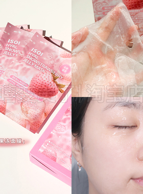 ISOI伊所爱草莓果冻面膜湿敷棉片