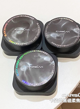 卡姿兰黑磁散粉2.0定妆粉控油