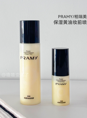 PRAMY柏瑞美保湿黄油妆前喷雾女