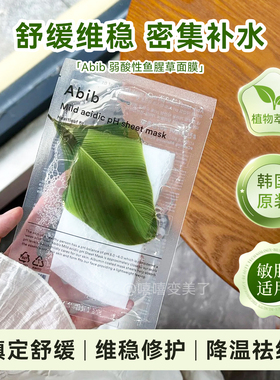 abib面膜弱酸鱼腥草韩国面膜补水