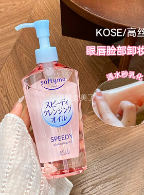 高丝卸妆油Kose深层清洁保湿亮肤
