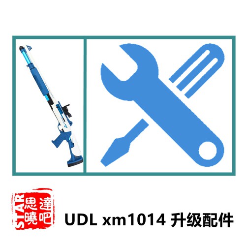 UDL xm1014喷子来福散弹软弹枪霞弹仿真抛壳模型枪升级配件卷毛 - 图2