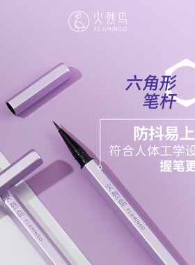 火烈鸟眼线水笔上海彩妆