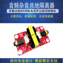 Audio Cacophony Common Ground Noise Insulation Board on-board navigation GPS Current acoustic filtration Elimination of AUX anti-interference