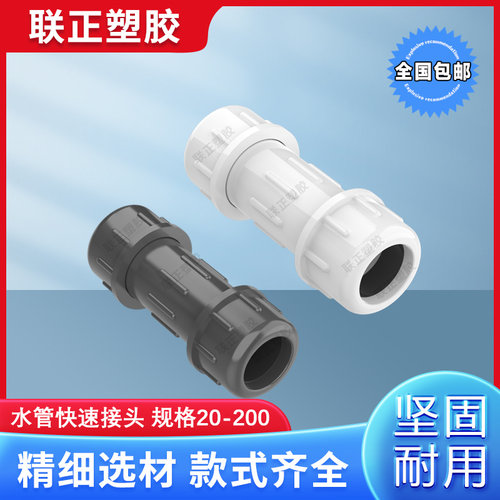 PVC快接水管快速接头20 25 32 40 50 63 75 90 110 160 200抢修接 - 图0