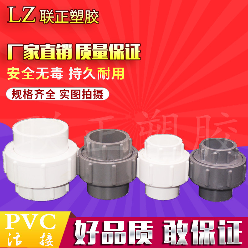 PVC20 25 32 40 50 63 75 90 110活接头 水管活节 活节给水管配件 - 图1