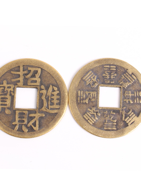 黄铜风水真品五帝钱