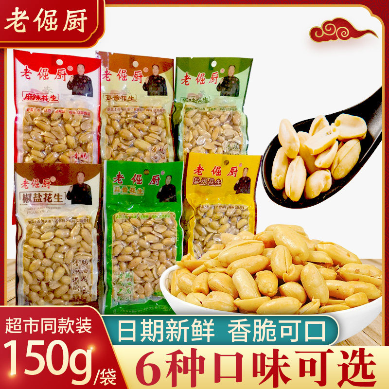 老倔厨150克*6袋装原味花生米 嘉特好食品花生