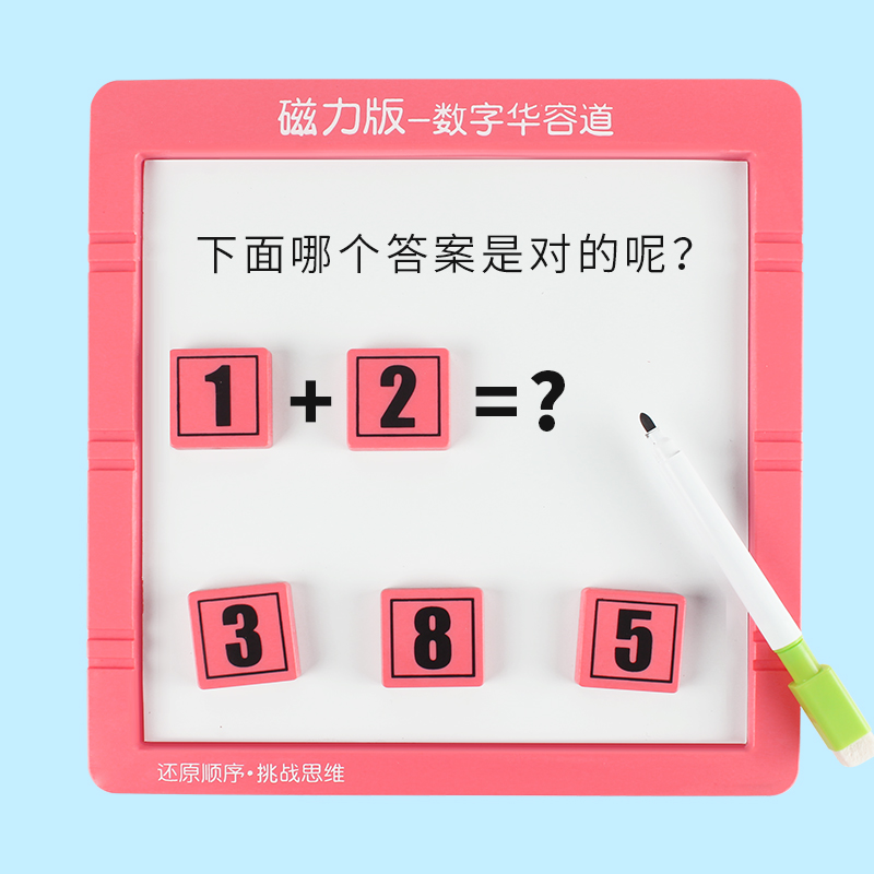 数字磁性华容道儿童益智动脑开发玩具滑动通关拼图迷盘小学生算数