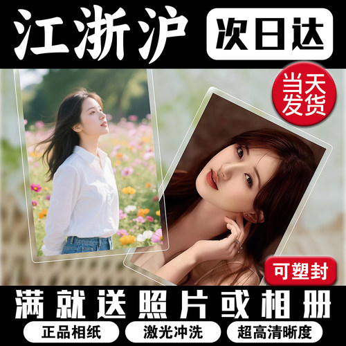 洗照片打印照片冲印照片冲洗手机里成长册拍立得5寸6寸可塑封高清 - 图1