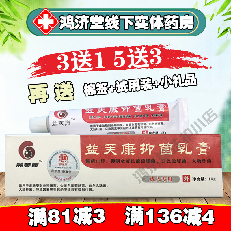 3送1，5送3利肤康乳膏 更名为益芙康草本乳膏配方不变15G 软膏包 - 图0