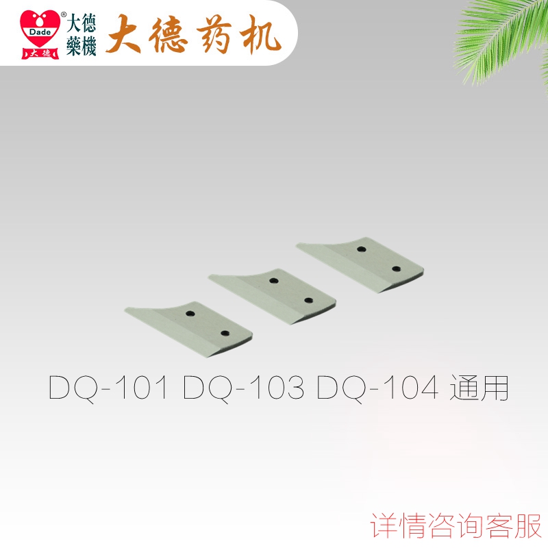 大德牌DQ-101 103 104切片机专用刀片（高锋利度耐磨性刀片） - 图3