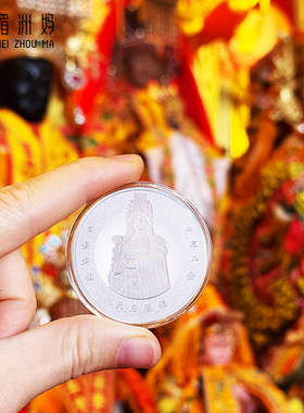 湄洲妈祖纪念币亚克力典藏摆件