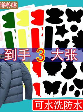 隐形补丁贴羽绒服破洞修补贴衣服万能自粘免缝水洗防水无痕补衣贴