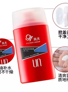 高夫gf经典保湿润肤露中干125ml男士清爽乳液控油滋润补水擦脸油
