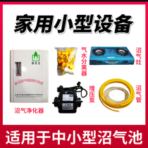 Biogas plant complete equipment Domestic booster pump desulfurization purifier biogas gas-guide pipe gas moisture-off-fire stoves