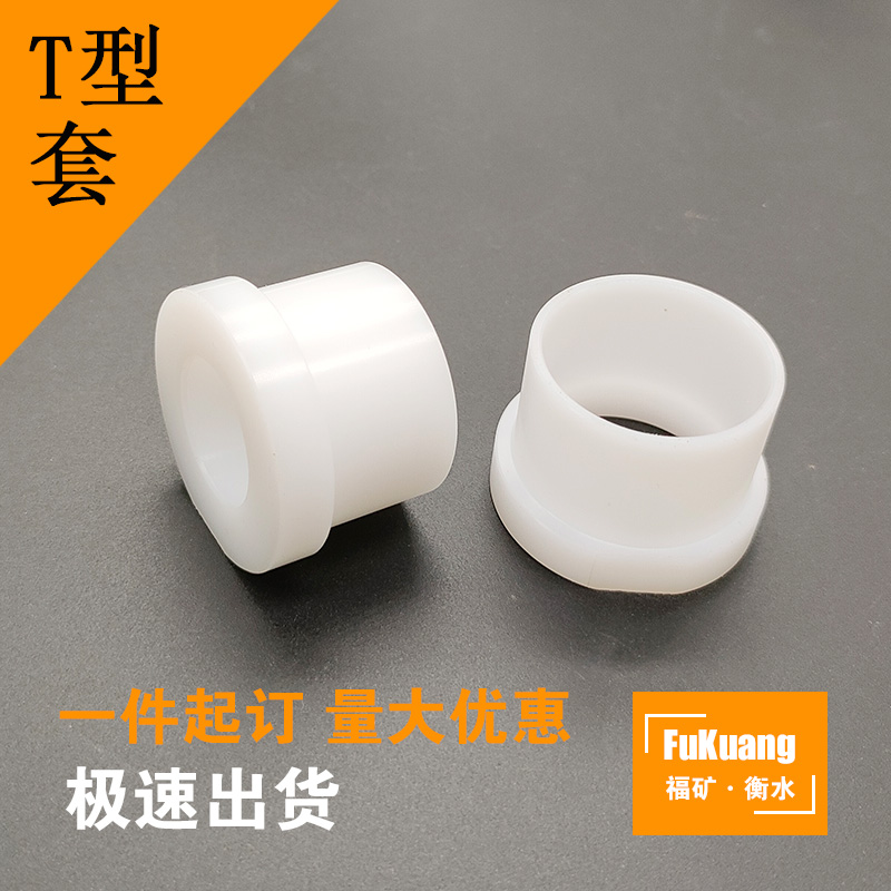 定制耐磨尼龙套 T型轴套 绝缘衬套 自润滑轴承套 MC尼龙管套 - 图0