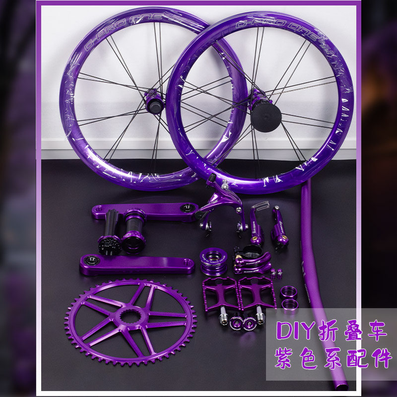 DIY折叠车改装紫色配件自行车脚踏 坐垫 把套 把立 轮组 曲柄牙盘,淘宝优惠券,粉丝福利购,淘宝优惠卷