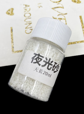 水晶滴胶夜光粉荧光沙