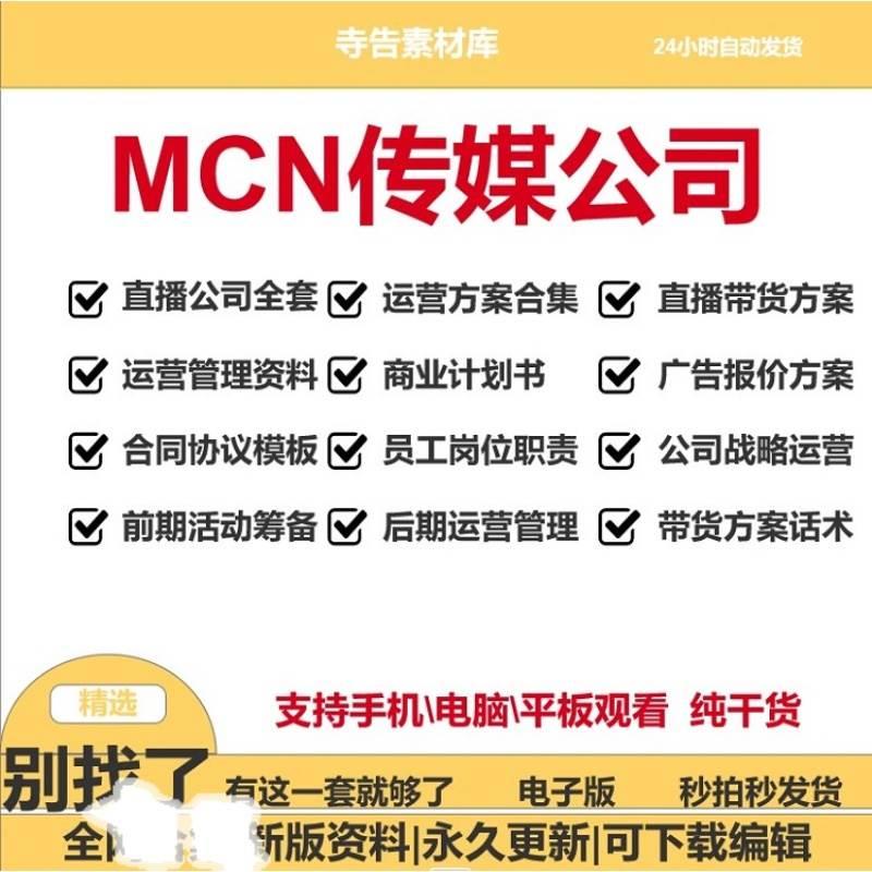 MCN机构传媒运营资料抖音主播签约合同管理制度直播公司创业方案 - 图3