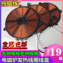 Universal induction cooker heating coil disc heating coil heat coil heating coil heating coil wire coil pure copper wire