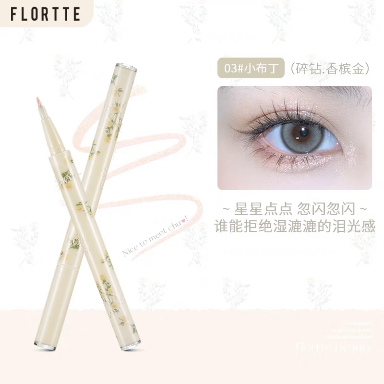 FLORTTE/花洛莉亚初吻系列刀锋卧蚕液笔珠光高光阴影眼妆提亮爆闪 - 图1