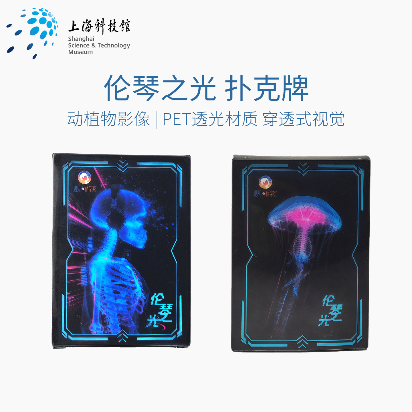 上海科技馆 | 遇见科学家伦琴之光胶片扑克牌透光卡片博物馆文创