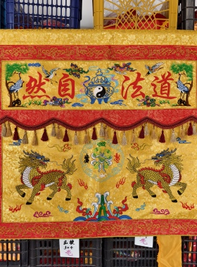 道家麒麟桌围道法自然桌围刺绣有求必应台围桌群供桌围神台围
