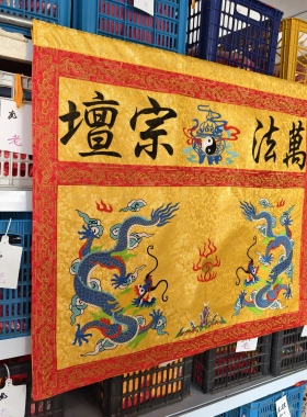 道家用品刺绣万法宗坛双龙凤呈祥横幅道坛神坛法坛供桌围供具用品