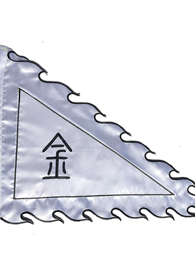 道家五行旗金木水火土令旗