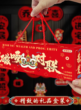 [家居好物]乔迁之喜磁吸对联搬家