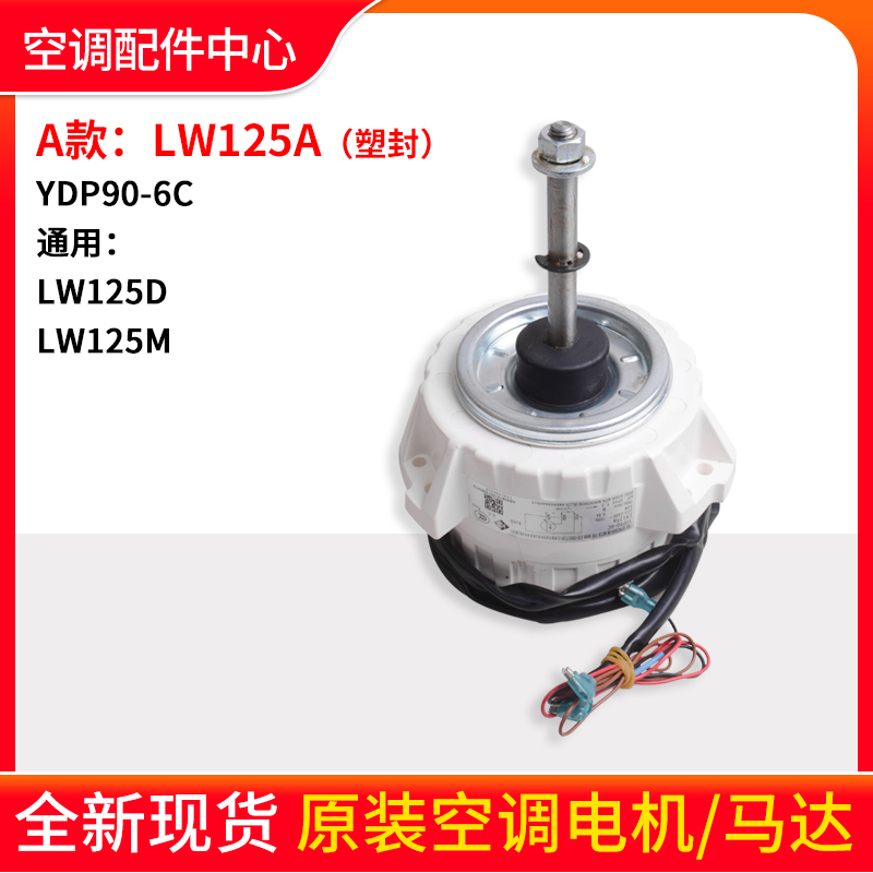 适用格力空调室外机电机LW125A LW125U LW125K LW125D LW125M风机 - 图0