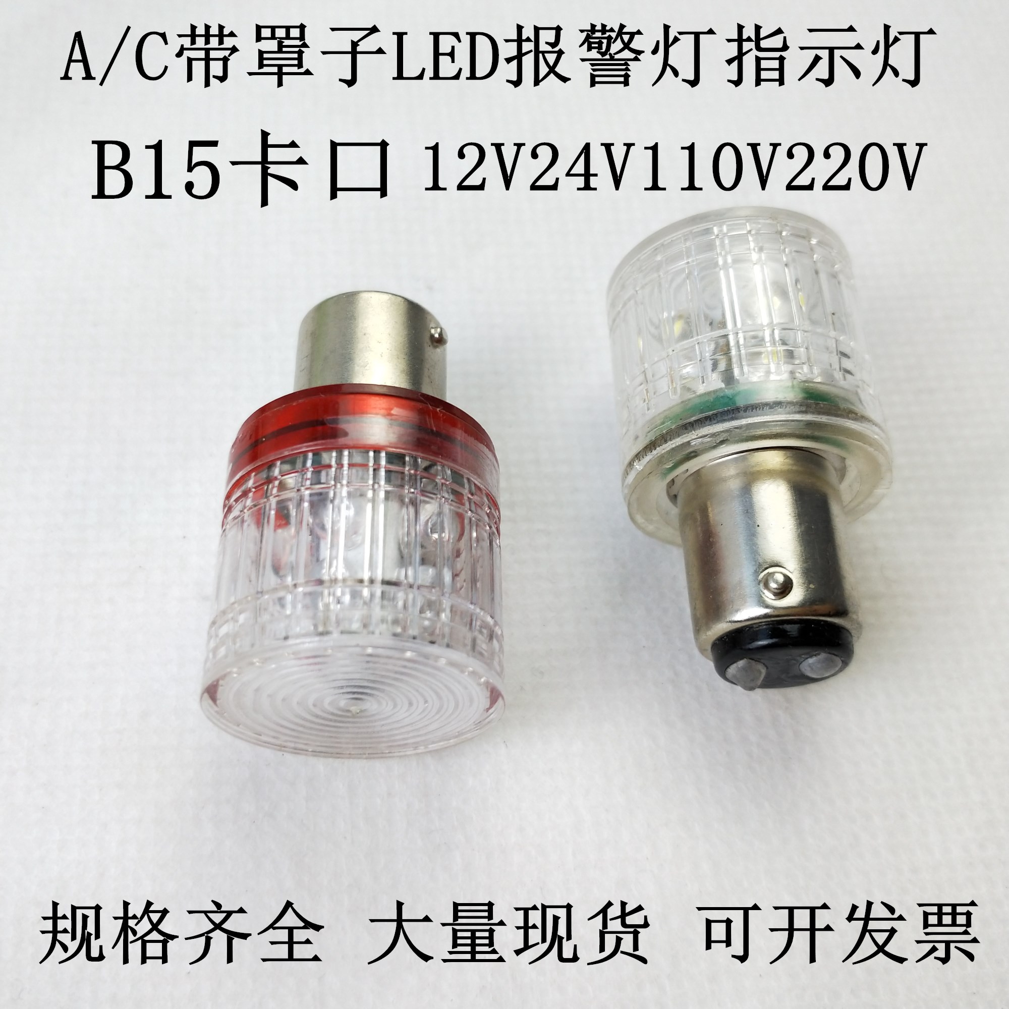 LED机床指示灯b15 12V24V110V220V卡口B15三色灯灯泡交流带罩灯珠