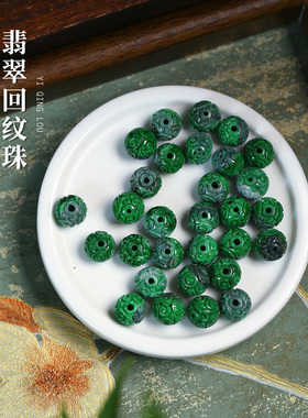 天然A货翡翠缅甸料干青料雕刻回纹鼓珠diy手工串珠散珠单颗手链女