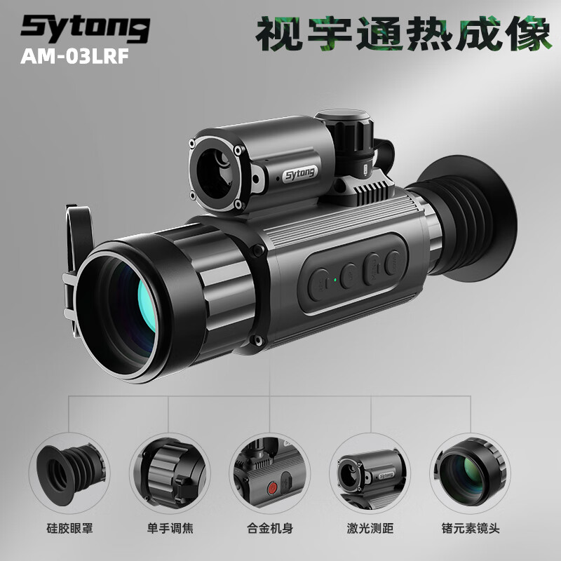 Sytong视宇通AM03LRF热成像望远镜红外夜视仪户外热成像搜寻器-图0