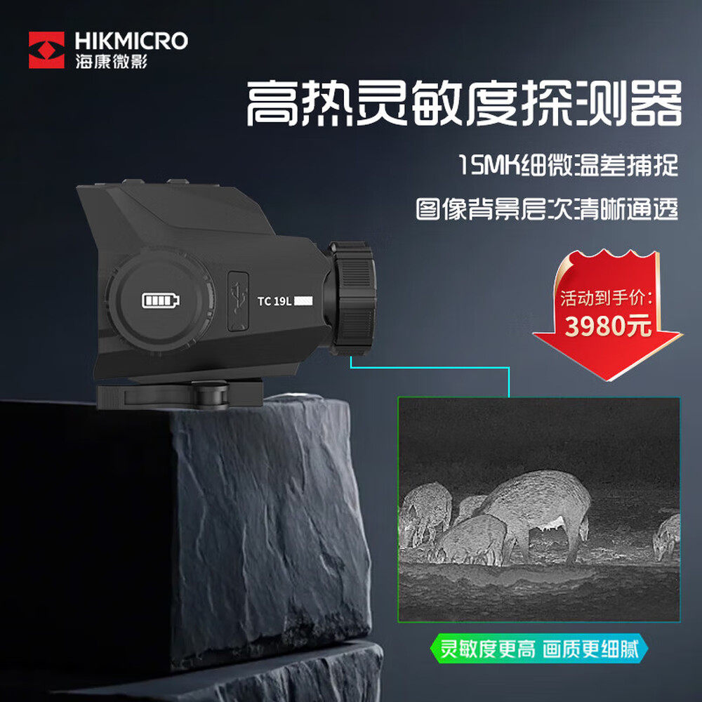 海康微影热成像TC19L带测距计算户外搜瞄观鸟高清一体夜视热像仪,淘宝优惠券,粉丝福利购,淘宝优惠卷
