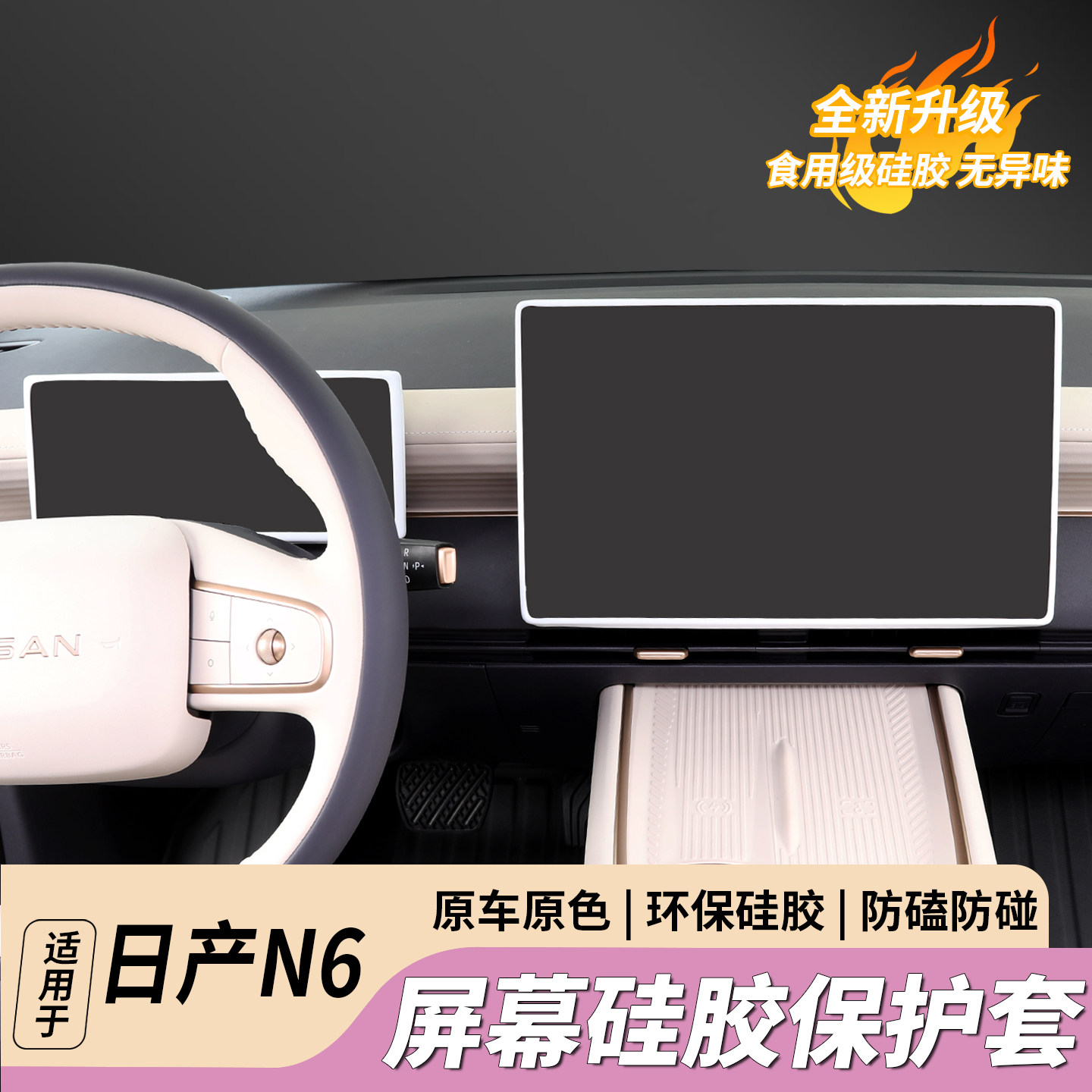 适用日产N6专用屏幕硅胶保护套防滑垫中控防护垫内饰改装用品配件,淘宝优惠券,粉丝福利购,淘宝优惠卷