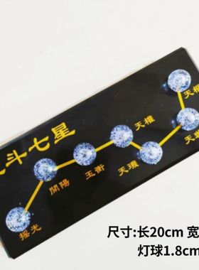 北斗七星插电式北斗七星灯电子灯