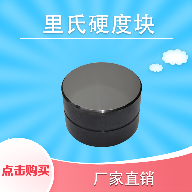 洛氏硬度块HRA/HRB/HRC洛氏硬度计标准测试块布氏硬度块校验测试 - 图0