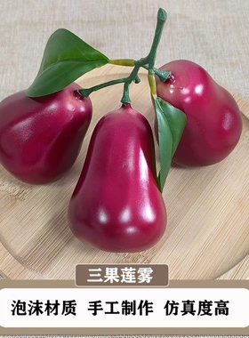 仿真莲雾模型果蔬摆件玩具家居橱柜装饰展示假水果静物拍摄道具