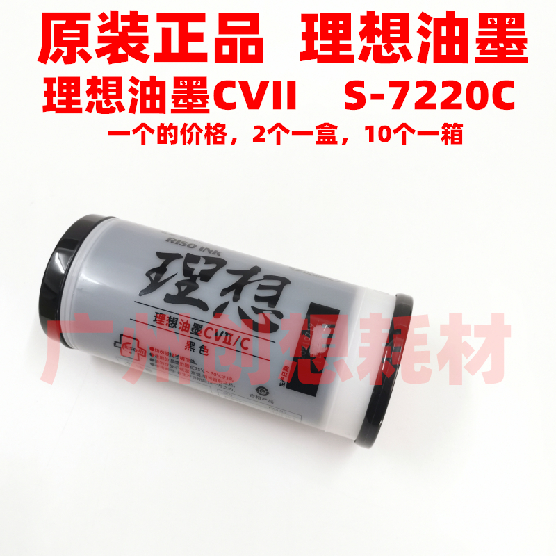 原装理想 CVII CV1865 S-7220C CV1855 CV1850 CV1860 CV1200油墨 - 图2